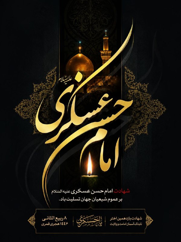 پایگاه خبری صبح قزوین: 🏴 شهادت امام حسن عسگری(ع) بر عموم شیعیان جهان تسلیت باد...📡 کانال اخبار رسمی قزوین 👇@sobheqazvin