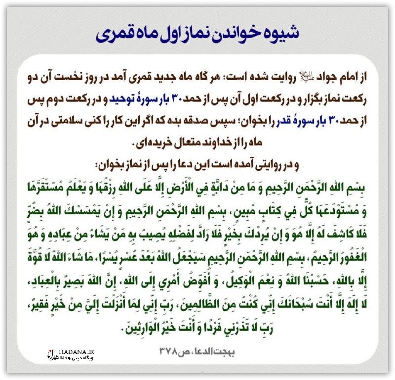 HADANA.IR | سایت هدانا: 🌸 نماز اول ماه به همراه صدقه اول ماه را فراموش نکنیماز جمله نمازهایی که حضرت آیتالله بهجت به خواندن آن مداومت داشتند، ن