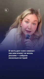 6️⃣ 7️⃣ «Сикс-севен» давно вышел за пределы интернета: подростки атакуют домофоны квартир № 67, обрывают телефоны с «мемными» номерами, а депутаты и священники спорят, что делать с новым трендом.➡️ В честь дня «сикс-севен» собрали несколько историй о том, 