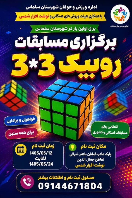 سلماس نیوز: برگزاری مسابقات روبیک 3*3 برای اولین بار در سلماسبعلت استقبال بی نظیر مهلت ثبت نام سه روز تمدید شد اطلاعات بیشتر👇0914467