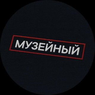 Telegram profile photo for Музейный патруль