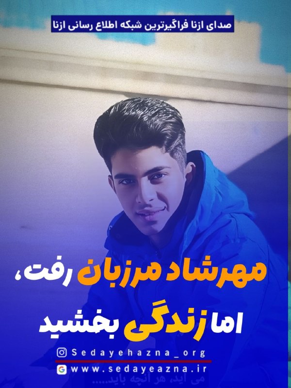 صدای ازنا: ✔️ مهرشاد ۱۸ ساله رفت، اما زندگی بخشید؛ اهدای عضو جوان ازنایی به چند بیمار نیازمند📌مهرشاد مرزبان، جوان ۱۸ ساله ازنایی و