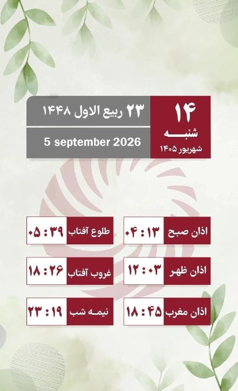 اخبار منتخب: 🗓 تقویم روز و اوقات شرعی/ شنبه ۱۴ شهریور ماه@news_2100