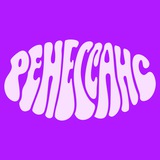 Ренессанс | Импровизация