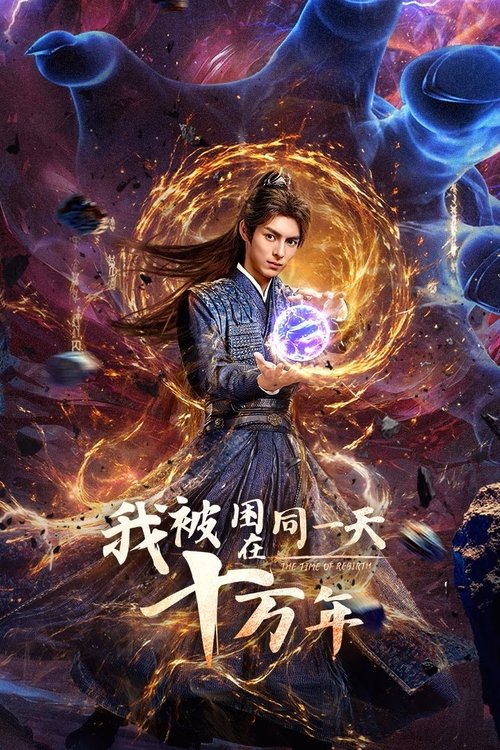 我被困在同一天十万年（2025）
