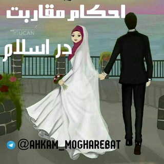 Telegram profile photo for 🌹احکام مقاربت 🌹