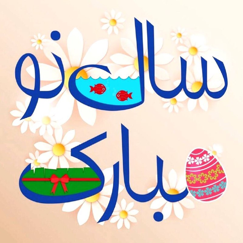 رنگین فوم: با آرزوی بهترین ها برای شماگروه تولیدی صنعتی رنگین فوم@Rangin_foam