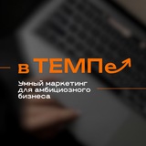 в ТЕМПе