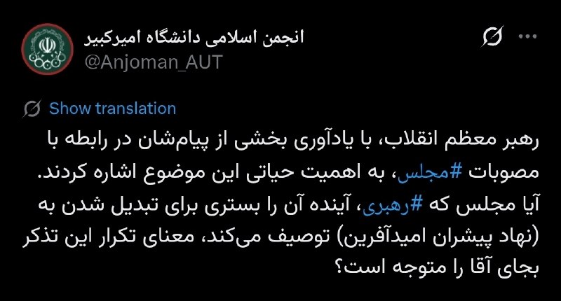 انجمن اسلامی دانشجویان: #توییت | رهبر معظم انقلاب، با یادآوری بخشی از پیامشان در رابطه با مصوبات مجلس، به اهمیت حیاتی این موضوع اشاره کردند. آی
