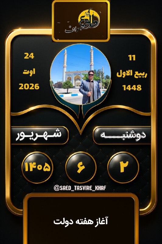 طلوع خواف: #تقویم_خاطرات_بکر🤩🤩🤩📆0️⃣5️⃣➗0️⃣6️⃣➗0️⃣2️⃣طلوع آفتاب :4️⃣🔢5️⃣6️⃣