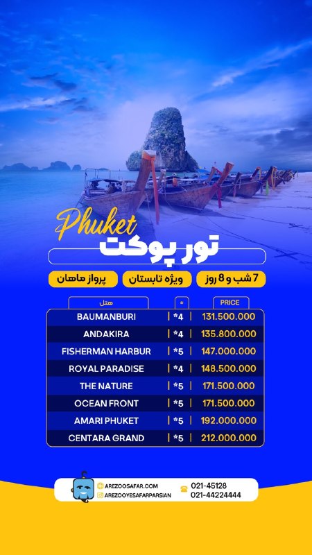تورهاى لحظه آخرى ارزان: 💥😍تور پوکت ✅7 شب و 8 روز ✈️ پرواز ماهان خدمات تور : بلیط رفت و برگشت با پرواز مستقیم ماهان ، اقامت در هتل با صبحانه ، وی