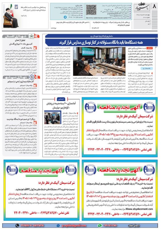 روزنامه پیام سپیدار: @sepidarnewsروزنامه پیام سپیدار صفحه 8