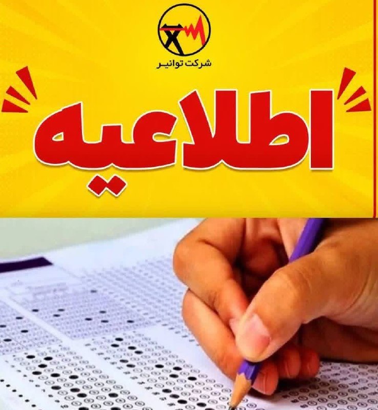 🇮🇷اخبار سیاوشان🇮🇷: شرکت توانیر در اطلاعیهای از عموم مردم درخواست کرد برای همکاری در آسایش یک و نیم میلیون نوجوان آیندهساز ایران و تامین ب