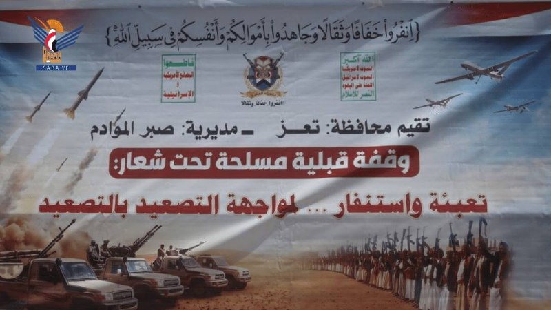 The "Taz" tribes came to work to deport Saudi mercenaries. Thousands of tribes from the cities of "Mawiyya", "Zabr al-Madwam" held a meeting and emphasized that they will expel mercenaries affiliated with Saudi Arabia from this country together with the Yemeni army. Emphasizing their high willingness to respond to the escalation of tensions by Saudi Arabia and to defend Yemen and its sovereignty, the participants said that this mobilization at the tribal level is in line with support for the suppression of the Yemeni nation and resolute opposition to aggression and the siege of Yemen for 12 years.