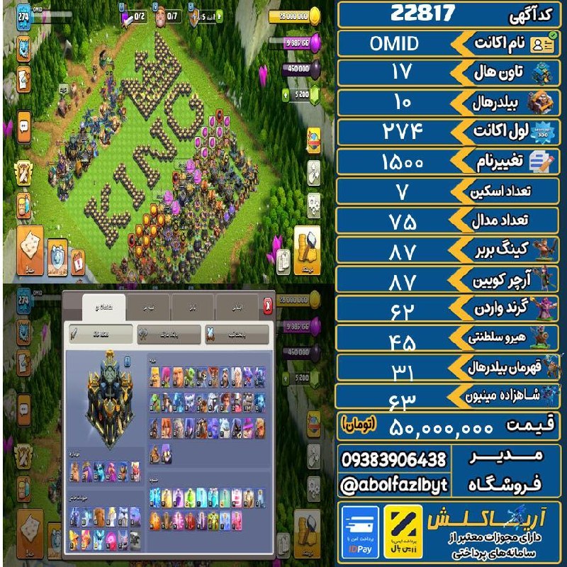 آریا کلش: 🏷 کد آگهی : 22817🔖 نام اکانت : OMID💵 قیمت : 50,000,000 تومان📝 توضیحات :👈 خرید اینترنتی و مشاهده اطلاعات بیشتر ( درگاه ام