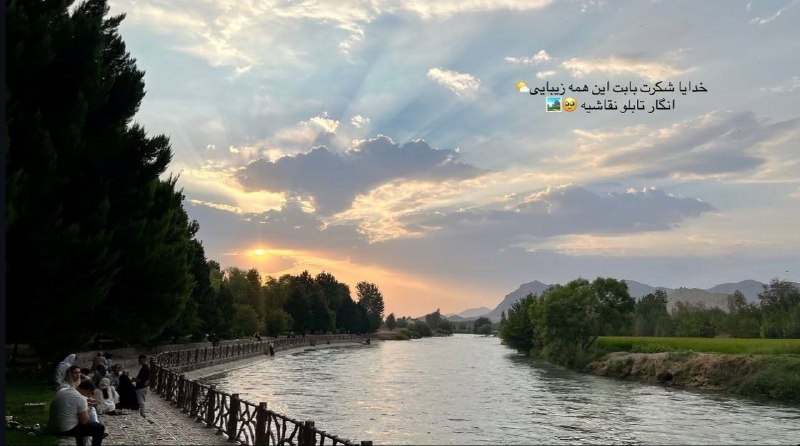 آستانه مرکزی: چه زیباست وقتی طبیعت، با آسمان و آب و نور، آرامش را به ما یادآوری می‌کند… امروز دلِ آرام و چشم‌های شاکر داشته باشیم 💕✨📸 