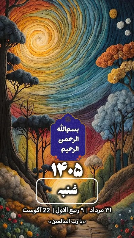 💓خوشگلترین عکس نوشته،زیباترین تبریکات واستوریهای اینستایی،کلیپهای بروز، طنز، والپیپر،شکرگزاری،تولد،انگیزشی،صبح،عصر،شب بخیر،💓: ☀️#عکس_نوشته_های_زیبا بروز اینستا...💐 💢پروفایل🌼فصل تابستان 🌼۳۱مردادماه ۱۴۰۵عید ولایت و امامت💐🌹🌈🌹@mersikehastiyproدر #این