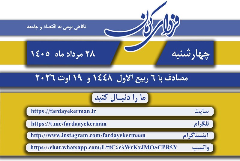 پایگاه خبری فردایکرمان: رسانه پست