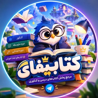 Telegram profile photo for کتابیفای | مرجع اصلی پخش ●