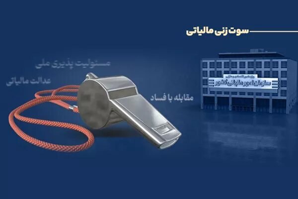 دیده بان ایران: ✅ پرداخت پاداش به ۶ نفر از گزارش‌دهندگان فرار مالیاتی🔹 رییس مرکز بازرسی، مبارزه با فرار مالیاتی و پولشویی از پرداخت پادا