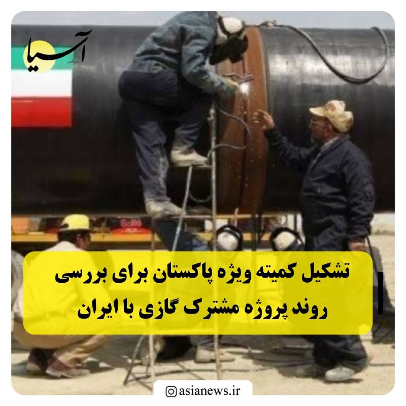 Asia News: تشکیل کمیته ویژه پاکستان برای بررسی روند پروژه مشترک گازی با ایران🔸نخستوزیر پاکستان دستور تشکیل یک کمیته عالیرتبه را ص