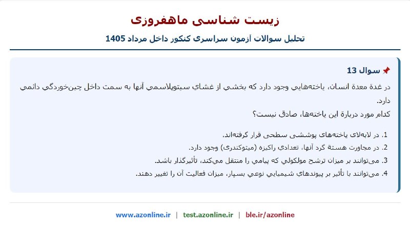 زیست ٬نکته ٬ تست٬ کنکور: سئوال 13 آزمون سراسری کنکور داخل مرداد 1405