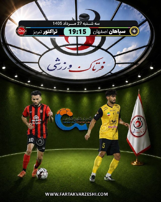 فرتاک نیوز: ✅سپاهان و تراکتور؛ اولین جنگ بزرگ فصل برای قهرمانی🔻سپاهان و تراکتور تبریز در حساس‌ترین دیدار هفته دوم لیگ برتر، سه‌شنبه 