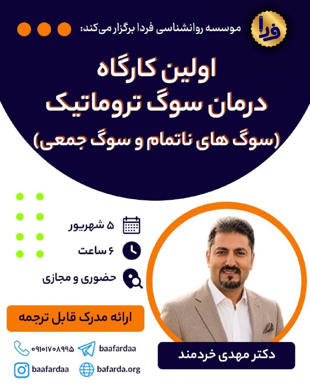 موسسه روان‌شناسی فردا: ✅️ اولین کارگاهدرمان سوگ تروماتیک (سوگ‌های ناتمام و سوگ جمعی)👤 مدرس کارگاه: دکتر مهدی خردمند(روانشناس بالینی، درمانگر تخ