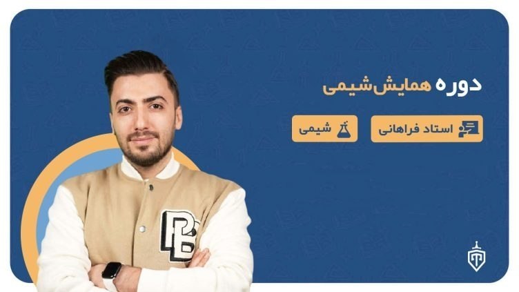 فیلم کنکوری و درسی: #همایش_شیمی‌کنکور_فراهانی_۱۴۰۵ جزوات خام :▫️جزوات‌خام‌وپرشده‌آفلاین▫️جزوه‌خام‌همایش▫️آزمون‌شبیه‌ساز‌کنکور‌ریاضیجلسات آفل