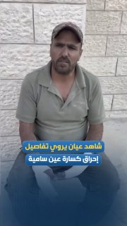 פרטים על שריפת מגרסה עין סמיה מסופר על ידי הצעיר עבדול כרים גנימאת מכפר מאלכ עם עלות השחר היום.