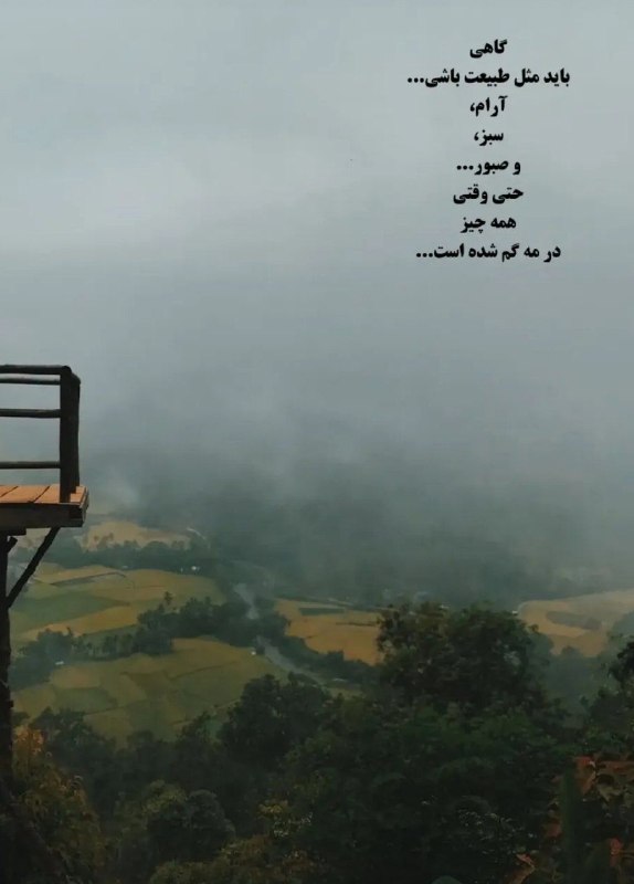 🎆🎀 فتونایس 🎀🎆: گاهی باید مثل طبیعت باشی...#عکس_نوشته 🌼🍃@photoniceee✿࿐༅࿇༅࿐✿