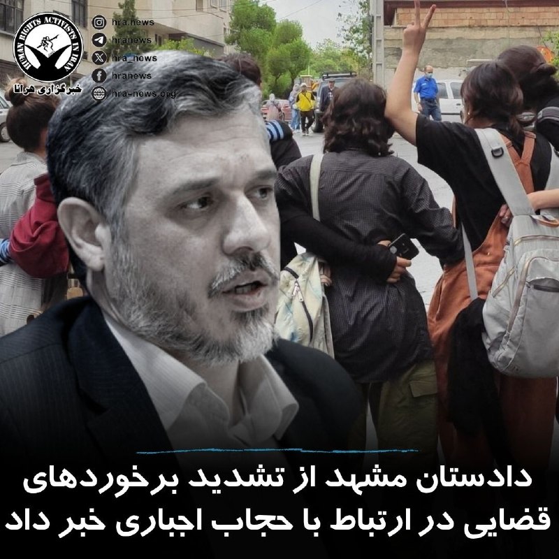 خبرگزاری هرانا ✔: دادستان مشهد در ادامه فشارهای حکومتی بر شهروندان در ارتباط با حجاب اجباری، از اختصاص شعب ویژه در دادسرای این شهر برای رس