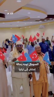 Sheikhs, notables and Somali leaders send a message of thanks to the government and the people of Turkey, out of appreciation for its support to Somalia in the fields of relief, health, education, infrastructure and strengthening of state institutions.