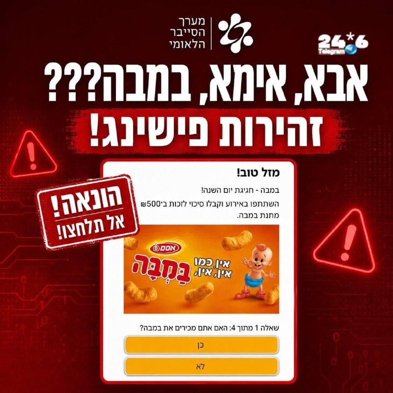 🇮🇱 הונאה&33; מערך הסייבר הלאומי מזהיר מפני הודעת פישינג המתחזה למבצע של במבה ומבטיחה שובר על סך 500 ש"ח.