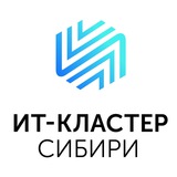 ИТ-Кластер Сибири 🇷🇺