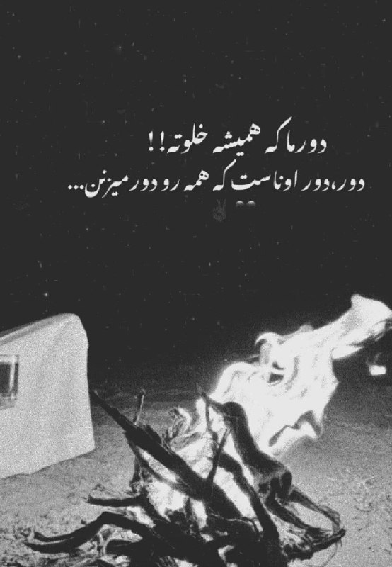 🎆🎀 فتونایس 🎀🎆: دور ما که همیشه خلوته.....#عکس_نوشته 🌺🍃@photoniceee✿࿐༅࿇༅࿐✿