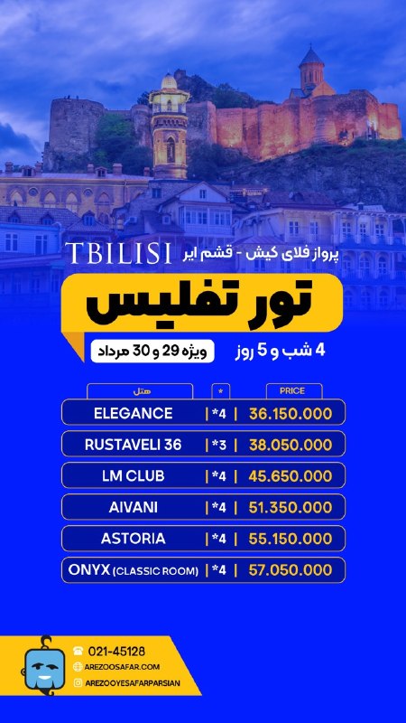 تورهاى لحظه آخرى ارزان: 🔥🏝تور تفلیس ✅۴ شب و ۵ روز✈️هواپیمایی فلای کیش✨ فروش ( نقد - اقساط ) خدمات تور : بلیط رفت و برگشت ، اقامت در هتل با صبحان