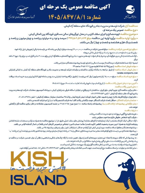 پایگاه خبری کیشوند نیوز: *(( آگهی مناقصه عمومی یک مرحله ای ))شماره: 1405/847/8/1**مناقصه گزار:* شرکت توسعه و مدیریت بنادر و فرودگاه های منطقه آزا