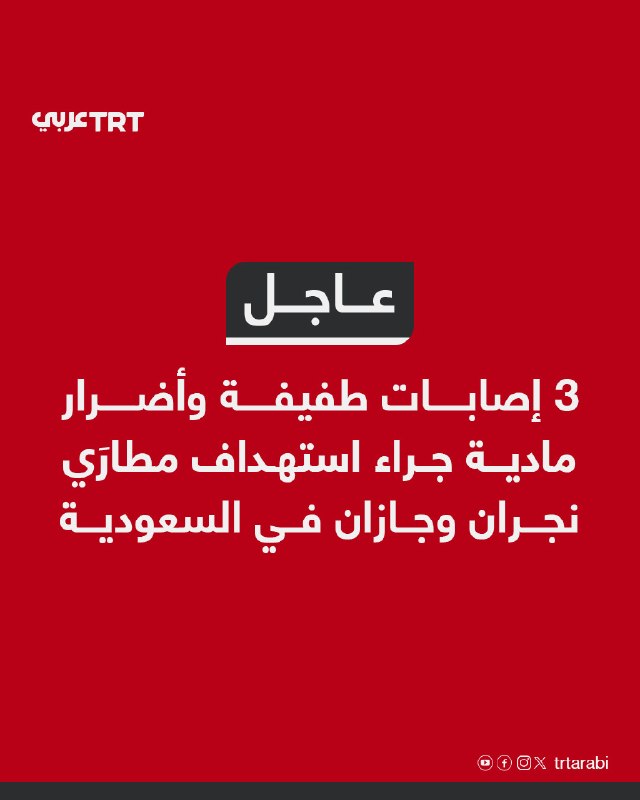 URGENT: Saudi Civil Aviation Authority: Najran and Jazan airports were targeted on Monday evening, resulting in 3 minor injuries and material damage.