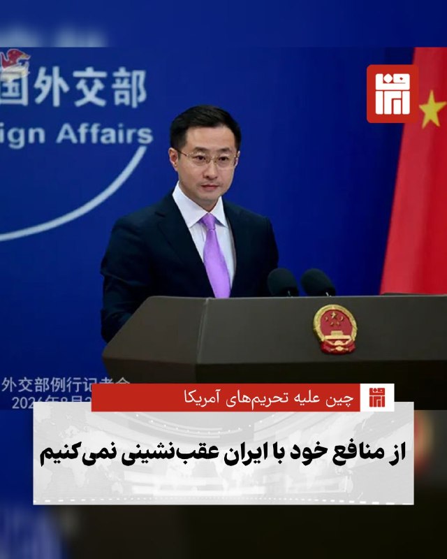 افغانستان و هرات: 🔴پس از اعلام طرح جدید واشنگتن برای اعمال فشار اقتصادی بر شرکای تجاری ایران، دولت چین با موضعی صریح اعلام کرد که هرگونه ت