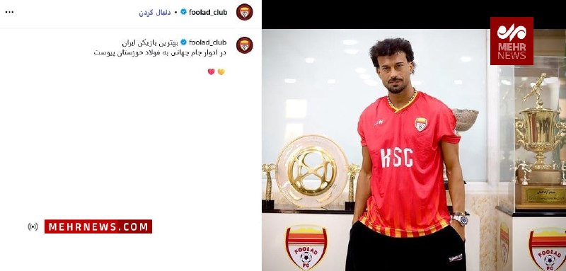 خبرگزاری مهر: رامین رضاییان به فولاد خوزستان پیوست🔺با اعلام باشگاه فولاد خوزستان، رامین رضاییان با عقد قراردادی شاگرد حمید مطهری شد.🔺ر