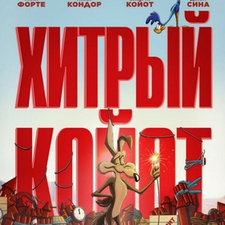 Telegram profile photo for 👉Хитрый Койот смотреть