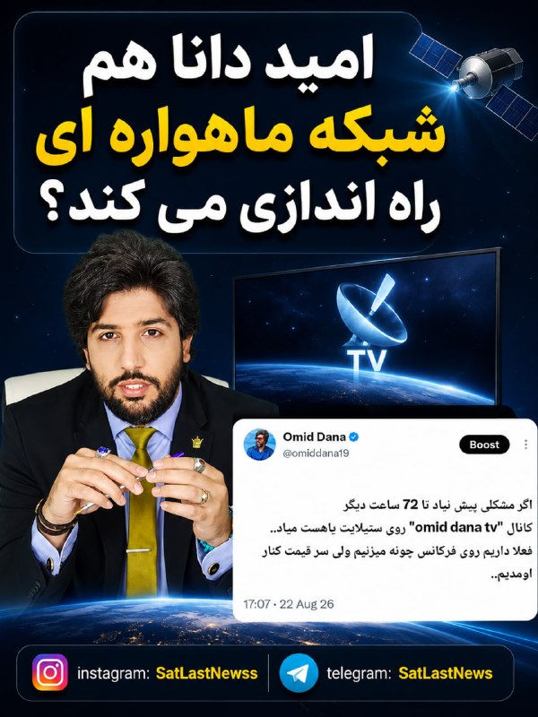 Satellites Last News: ⭕️ امید دانا، فعال سیاسی خارج از کشور اعلام کرده که به زودی شبکه ماهواره ای بر روی مسیر یاهست راه اندازی می کند!یه زمانی