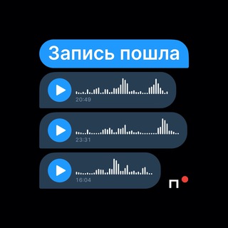 Запись пошла | Подкаст Telegram Group Link