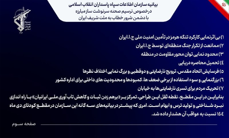 بام سبز: 📣 بیانیهٔ سازمان اطلاعات سپاه دربارهٔ ترسیم صحنهٔ سرنوشت‌ساز مبارزه با دشمن خطاب به ملت ایران 🔸 سازمان اطلاعات سپاه ضمن 