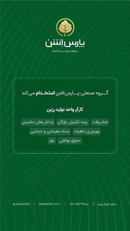 اخبار گرمسار: #استخدام گروه صنعتی پارس اشن برای تکمیل نیروی انسانی خود از افراد واجد شرایط جهت همکاری در واحد تولید رزین دعوت به همکار