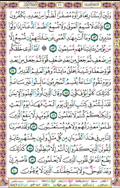 چایپاره به روز: صفحه ۴۱۰ مصحف شریف سوره مبارکه روم🔴چایپاره به روز🔴@chaypare_be_rooz