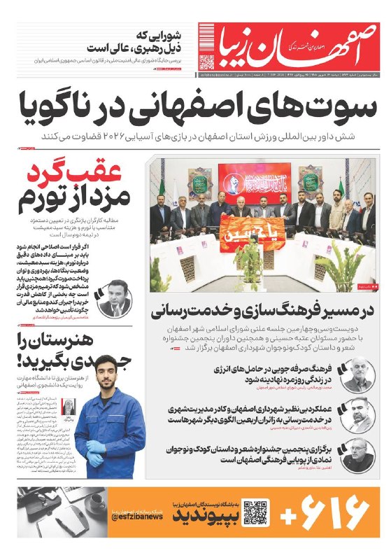 اصفهان زیبا: 🗞دوشنبه ۱۶ شهریور ماه ۱۴۰۵ شماره ۵۴۵۳🔺️سوت‌های اصفهانی در ناگویا🔺️عقب‌گرد مزد از تورم🔺️در مسیر فرهنگ‌سازی و خدمت‌رسانی✅️