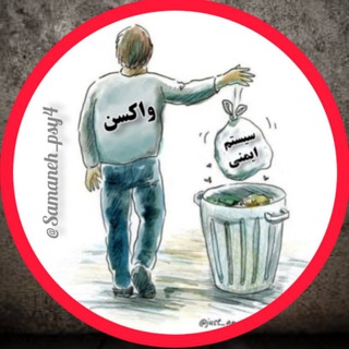 🚨تجارب واکسن کودکی🚨