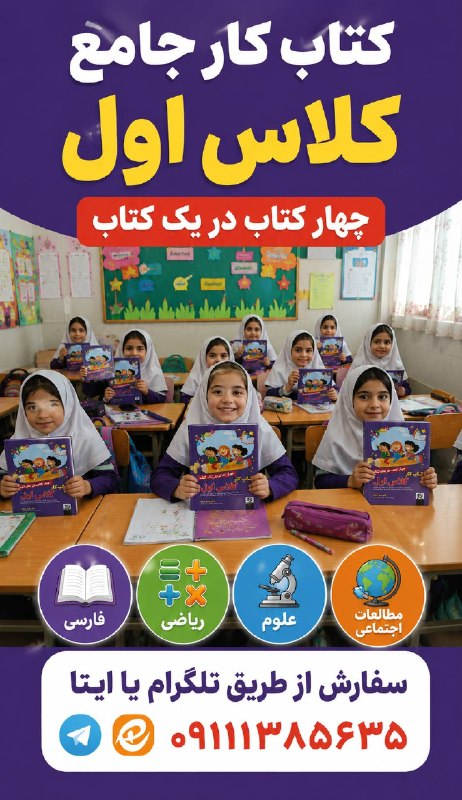 اولی های ( دکتر رحمت): یادت نره تو از اول مهرنیاز به یه کتاب کار داری که درس به درس تکلیف و تمرین داشته باشهکتاب کار جامع کلاس اول تالیف دکتر ر